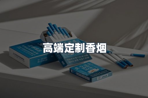 高端定制香烟